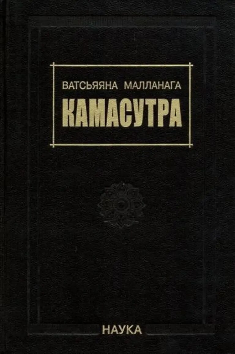 Камасутра Перевод