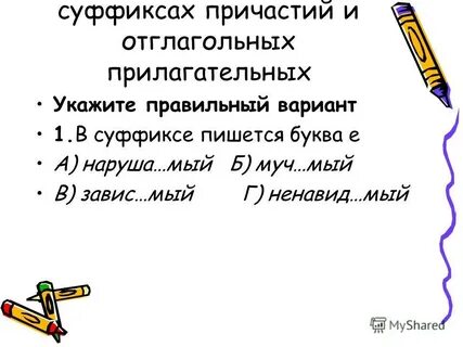 Зависимый правописание