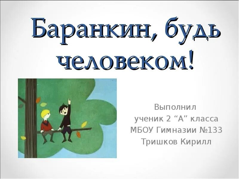 Повесть будь человеком. Презентация Баранкин будь человеком. Медведев Баранкин будь человеком презентация. Баранкин будь человеком отзывы. Баранкин будь человеком дневник читателя.