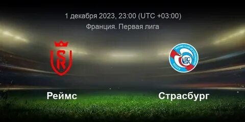 Реймс страсбур