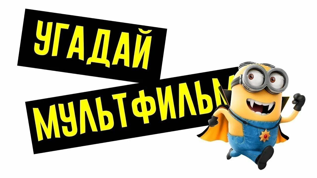 Поиграем в угадай персонажа из мультфильма. Угадай мульт. отгадай мультфильм. отгадай мультфильм игра. картинки угадай мультфильм.