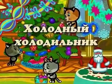 Холодно детская песня