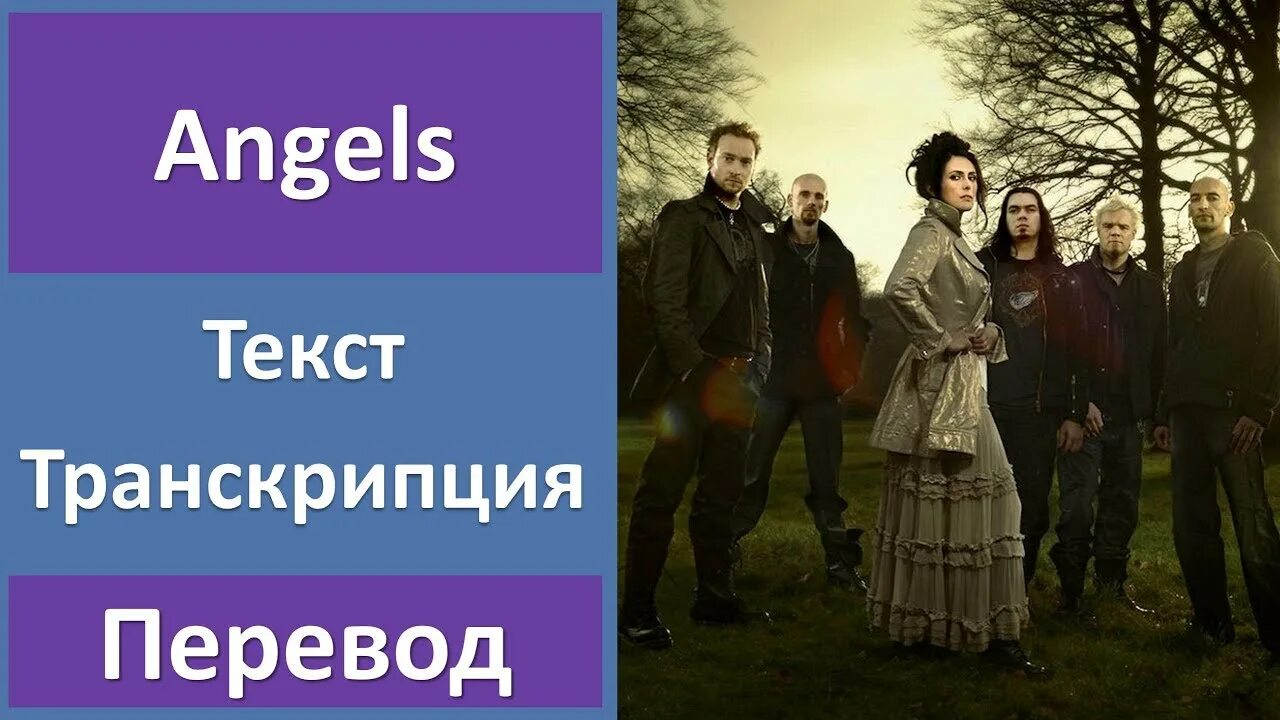 Within Temptation Angels. Within перевод. The Reckoning within Temptation feat. Jacoby Shaddix. Within Temptation Angels перевод. Within text