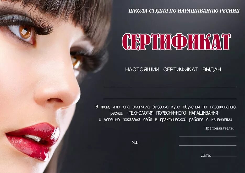 Курсы по наращиванию сертификата. Сертификат наращивание ресниц. Сертификат мастера по наращиванию ресниц. Сертификат на наращивание ресниц образец. Сертификат мастера наращивания ресниц.