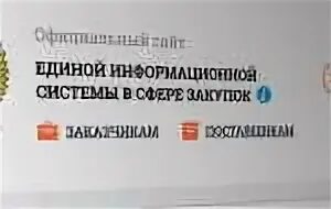 Единый сайт екатеринбурга. Вход в личный кабинет в ЕИС. Единый сайт закупок имущества. Фото связь ЕИС Росреестра нотариуса.