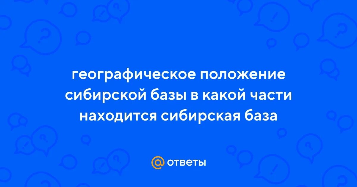 Оценка географического положения субъекта и его отдельных видов. Найдите оценку географического положения сибири. Найдите оценку географического положения сибири. Найдите оценку географического положения сибири. Найдите оценку географического положения сибири.