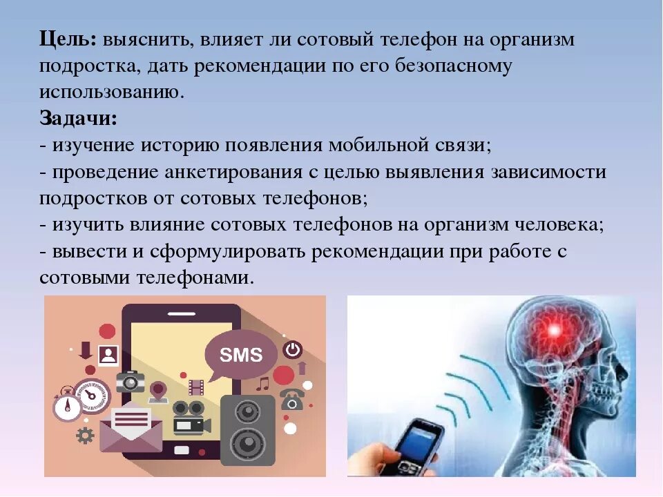 Влияние мобильного телефона на организм человека проект. Воздействие телефона на организм человека. Влияния мобильного телефона на организм. Влияние мобильной связи на организм человека. Влияние излучения сотового телефона на здоровье человека.