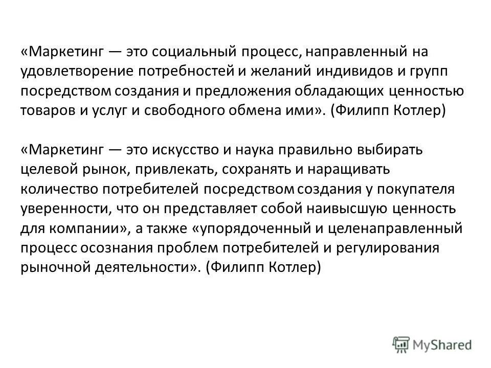 Маркетинг э. Маркетинг это процесс направленный. Маркетинг образовательных услуг. Маркетинг - это творческий процесс удовлетворять потребности клиента.