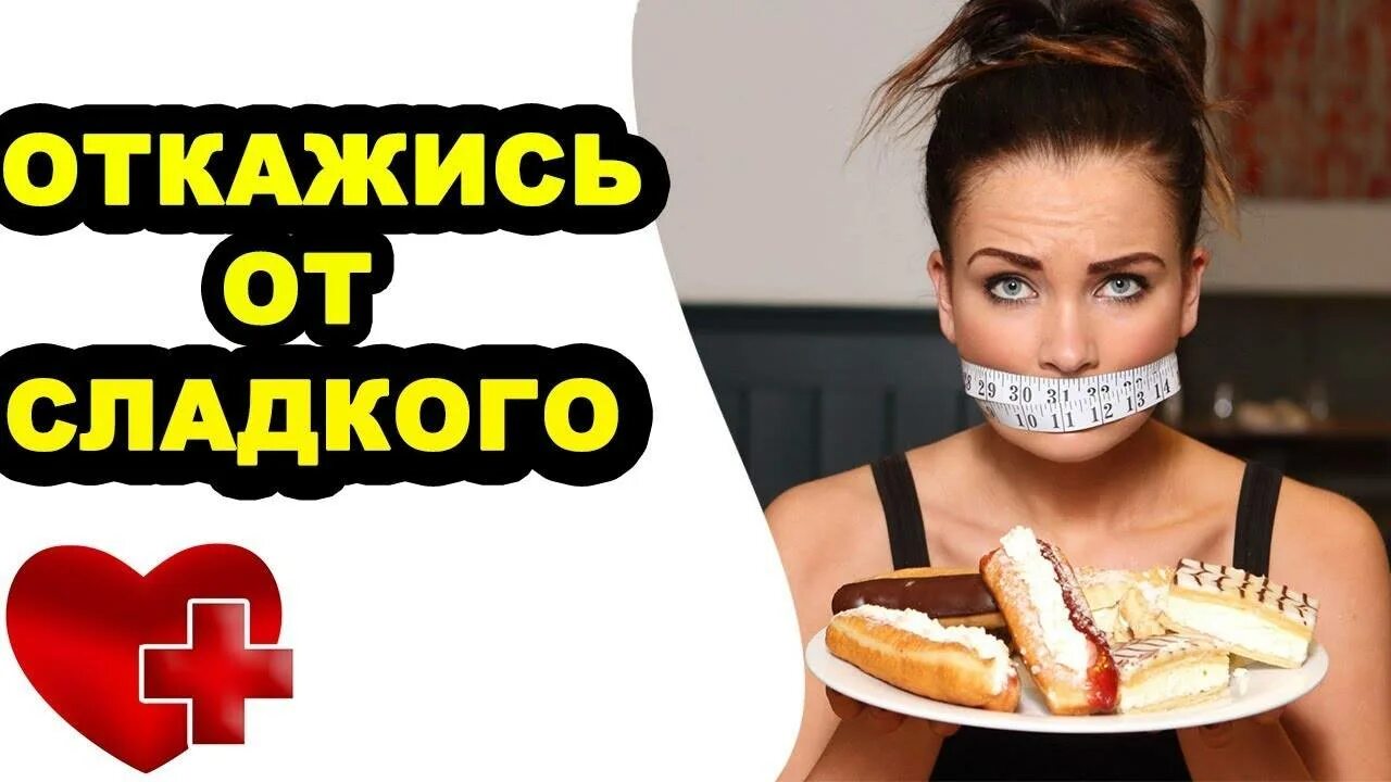 Не ешь сладкое и будешь