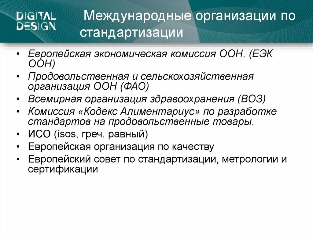 Международная организация по стандартизации. Организации по стандартизации. Комиссии по стандартизации. Межгосударственные организации по стандартизации.