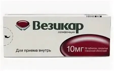 Везикар 10 мг