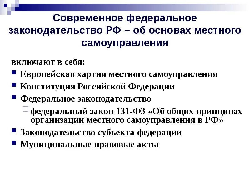 Характеристики местного самоуправления в рф. Структура ФЗ 131. ФЗ 131 О местном самоуправлении. Европейская хартия и Конституция РФ О местном самоуправлении. Федеральный закон 131.