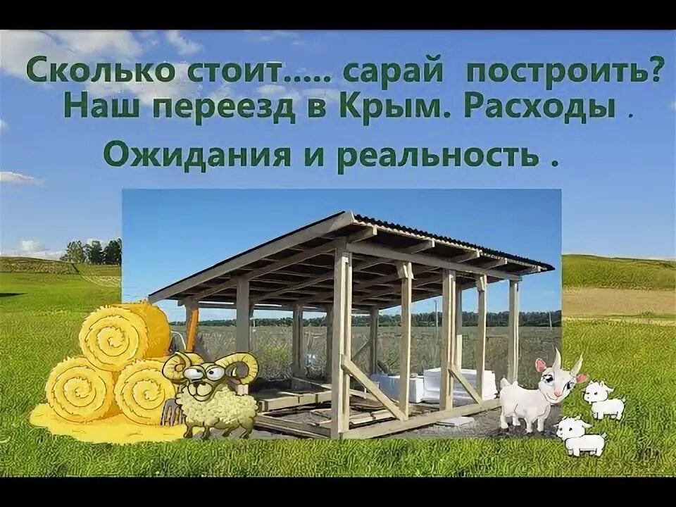 Когда меня не станет сарай постройте сами. Когда меня не станет сарай постройте сами