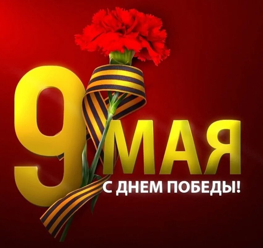 1 мая праздник победы. 9 Мая день Победы. Открытка "9 мая". С праздником 9 мая. С победой 9 мая.