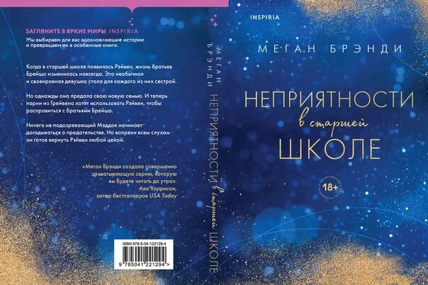 Книга короли школы. Книга неприятности в старшей школе. Неприятности в старшей школе Меган Брэнди. Неприятности в старшей школе книга Меган бренди. Неприятности в школе книга.