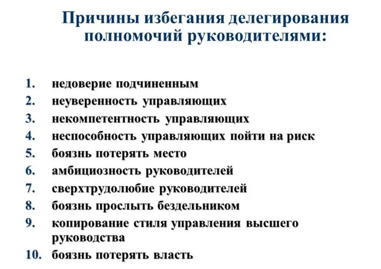 Ошибки руководителя проекта. Ошибки делегирования. типичные ошибки делегирования. причины делегирования. ошибки руководителя.