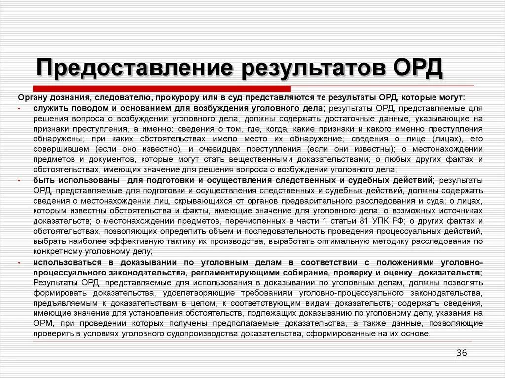 Чем орд отличается. Порядок предоставления результатов орд. Процедура представления результатов орд. Результаты оперативно-розыскной деятельности. Порядок предоставления результатов орд следователю.