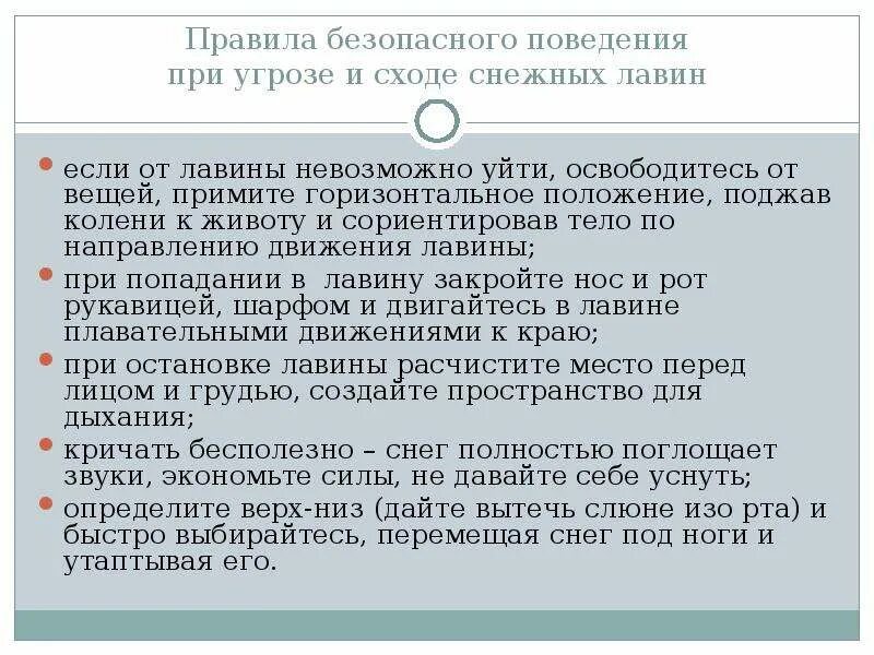 Поведение при снежной лавине. Правила поведения при снежных Лавин. Поведение при угрозе схода снежных Лавин. Правила безопасного поведения при угрозе снежных Лавин. Снежная лавина правила поведения.