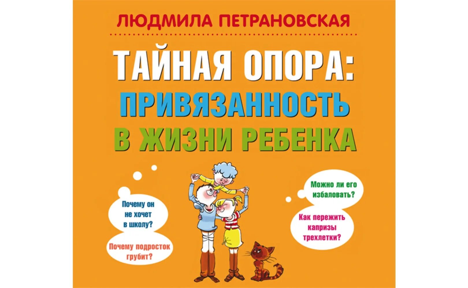 Привязанность в жизни ребенка. Книга Людмилы Петрановской Тайная опора. Теория привязанности Петрановская. Привязанность в жизни ребенка книга.