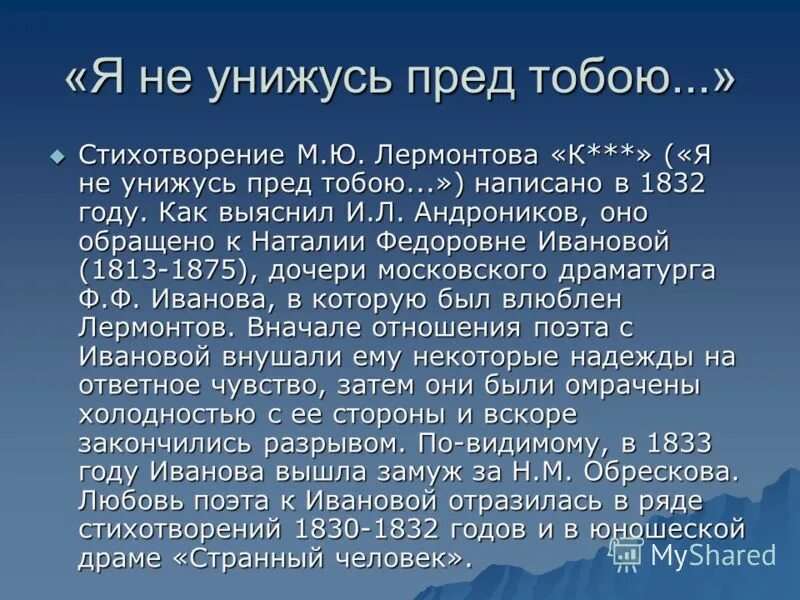 Анализ стихотворения лермонтова я не унижусь