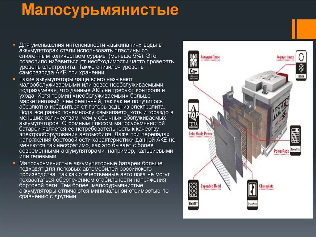 К какому классу относятся аккумуляторы. Малосурьмянистые аккумуляторы строение. акб мало сурмянестые конструкция. кальциевые аккумуляторы строение. маркировка малосурьмянистых аккумуляторов.