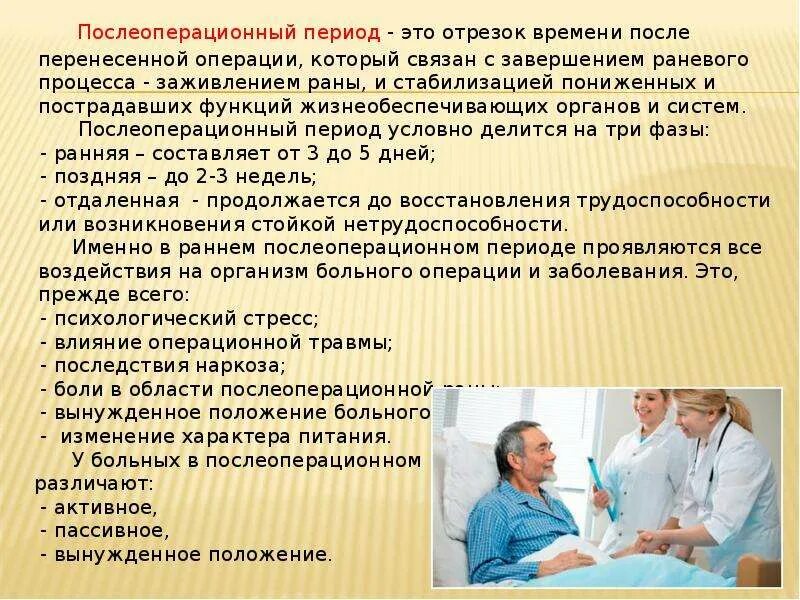 Что необходимо после операции. После операционый перид. послеоперационный период. подготовка пациента к операции. послеоперационный период после операции.