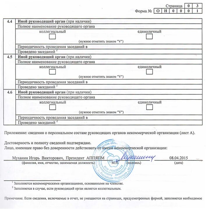 Персональный состав руководящих органов некоммерческой организации. Отчет о персональном составе руководящих органов. Отчет о деятельности некоммерческой организации. Отчет о деятельности иностранной организации образец заполнения. Годовой отчет иностранной организации образец.