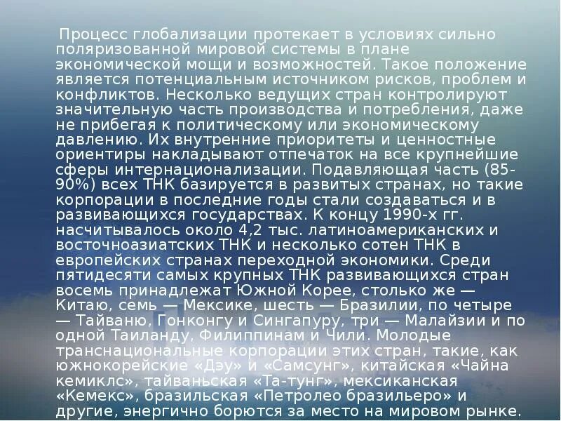 Процессы глобализации глобальные проблемы. Роль транснациональных корпораций в процессе глобализации. глобализация мирового хозяйства, тнк. пути решения глобализации. источники процессов глобализации.