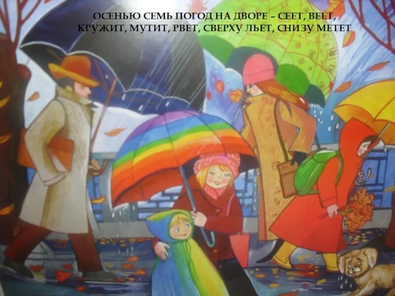 Семь погод на дворе. Осенью семь погод на дворе. иллюстрация осенью ненастье семь погод на дворе. осень перемен восемь иллюстрация. в осеннее ненастье семь погод на дворе сеет веет крутит мутит.