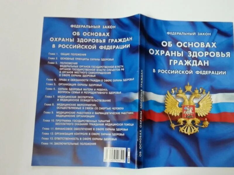 Закона об основах здравоохранения граждан. ФЗ об охране здоровья граждан в РФ. Основы законодательства РФ об охране здоровья граждан. Федеральный закон о здравоохранении. ФЗ 323-ФЗ об основах охраны здоровья граждан в Российской Федерации.