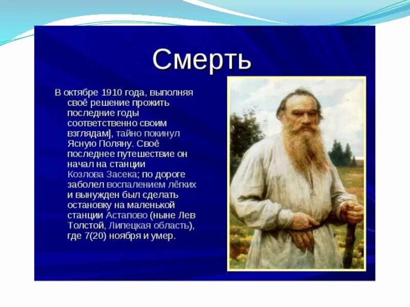 История смерти толстого. Сообщение о толстом. Лев Николаевич толстой родился. Сообщение о жизни Толстого. Лев Николаевич толстой смерть.