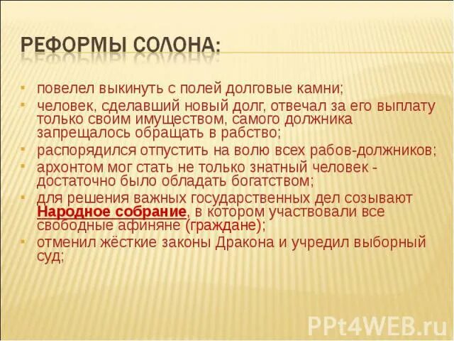 Реформы солона 5 класс история впр кратко. Реформы солона. Реформы солона в Афинах. Реформы солона таблица. Суть реформ солона.