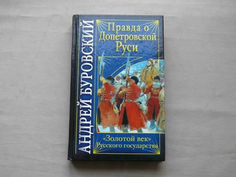 Допетровская русь определяется. Правда о допетровской руси. книга золотая русь. допетровская русь годы. допетровская русь политика.