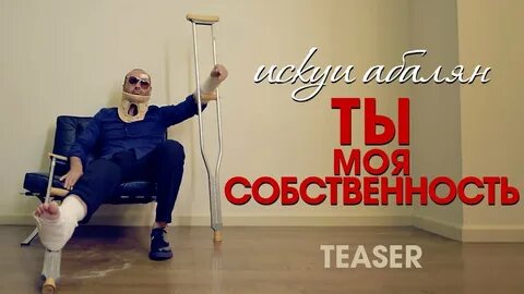 Ты моя собственность