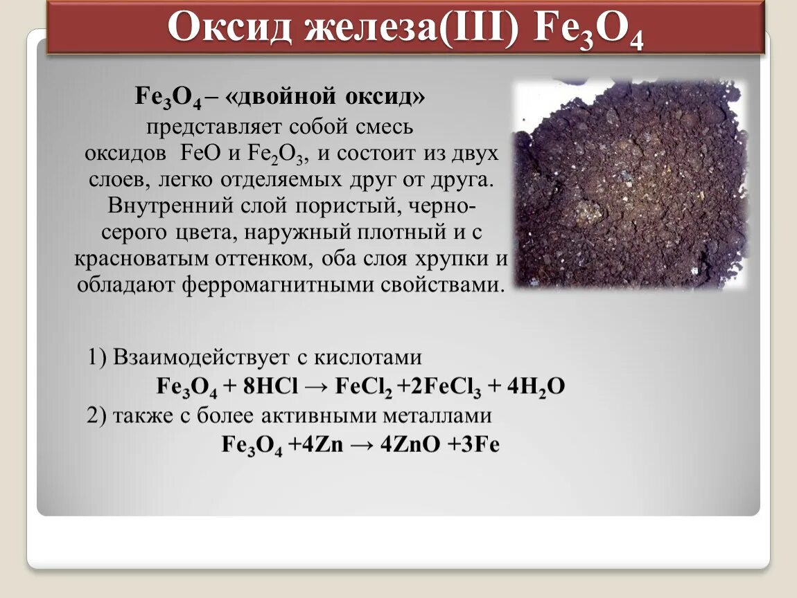 Алюминий имеет цвет. Fe3o4 смешанный оксид. Смешанный оксид железа. Оксид железа и железо. Оксид железа(II,III).