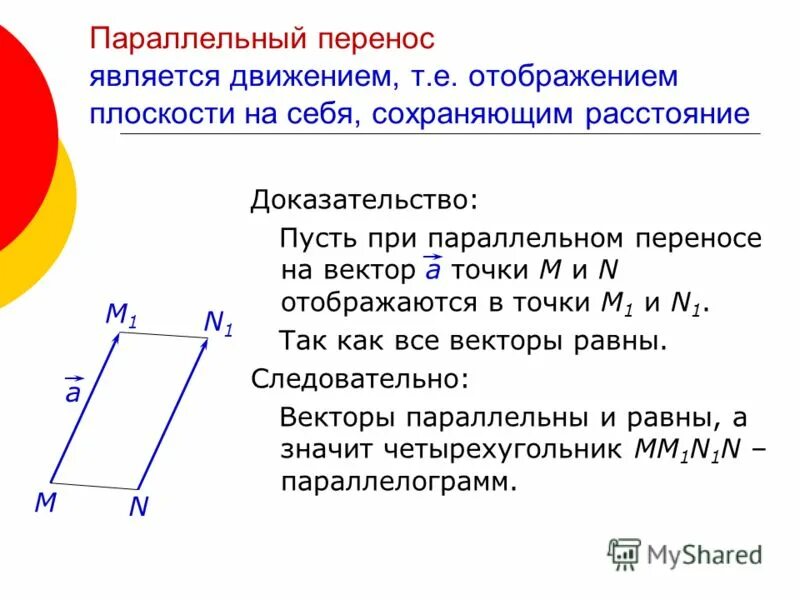 Параллельный перенос является. Параллельный перенос является