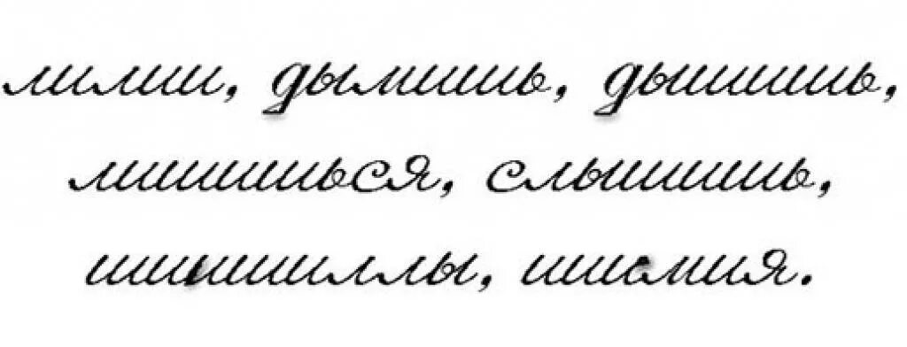Русский курсив. Курсив для иностранцев. Русский курсив для иностранцев. Лишишься русский почерк. Шиншилла слово