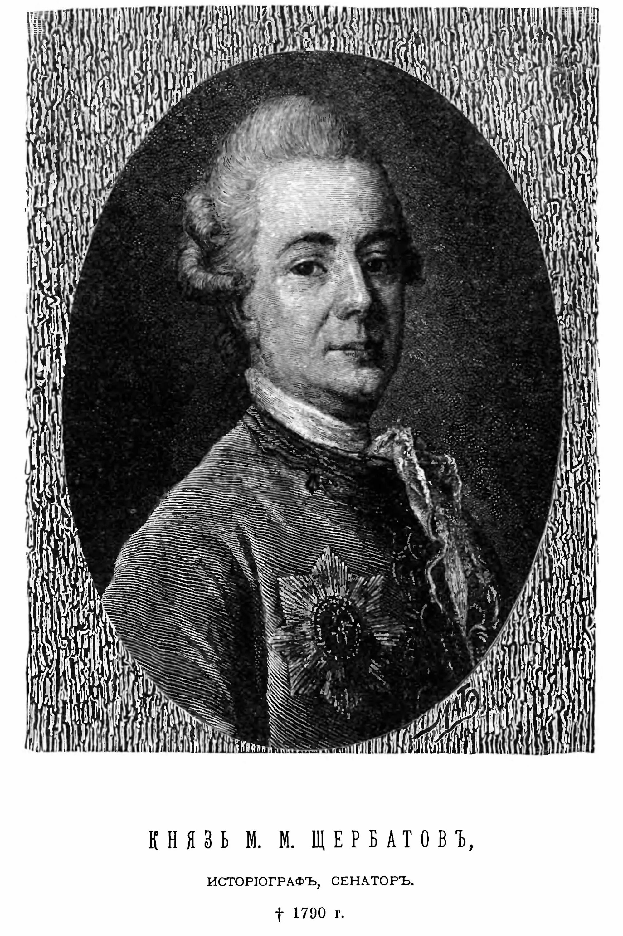 Михаил михайлович щербатов историк. Щербатов историк. М н щербатов. Князь щербатов михаил михайлович. Щербатов историк.