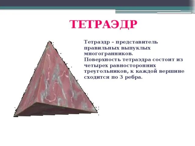 Тетраэдр состоит из четырех параллелограммов. Тетраэдр состоит из четырех. интересные факты о тетраэдре. тетраэдр cjcnjbn bp. тетраэдр многогранник.