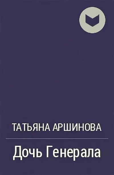 Дочь Генерала книга. Генеральская дочь книга. Дочь Генерала аудиокнига 1. Она не твоя дочь генерал