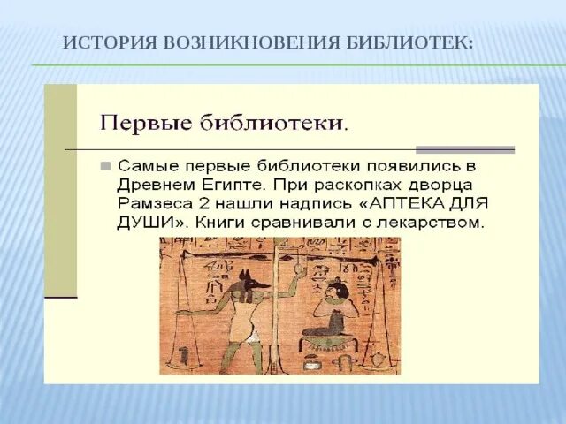 История библиотеки рассказ. История появления библиотек. История возникновения. История возникновения библиотек для детей. Когда возникли библиотеки.