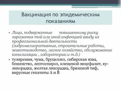 Иммунизация по эпидемическим показаниям проводится