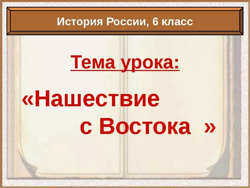 История нашествие с востока. Нашествие с Востока 6 класс. Нашествие с Востока история 6 класс. Нашествие с Востока 6 класс история России. Проверочная задание история России Нашествие с Востока 6 класс.