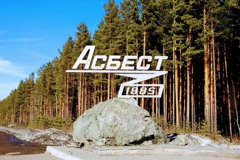 Г асбест