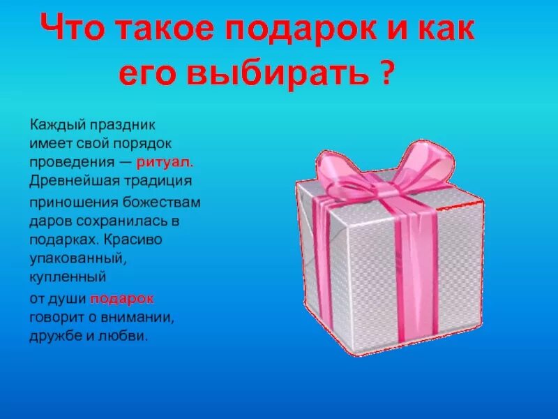 Подарок из 4 слов. Подарок для презентации. Описание подарка. Сообщение на тему подарок. Как выбрать подарок.