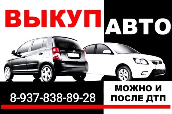 Выкуп авто в башкирии. Выкуп авто. выкуп авто баннер. выкуп авто визитка. выкуп авто листовка.