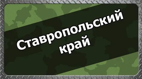 Номер телефона военкомата ставрополь