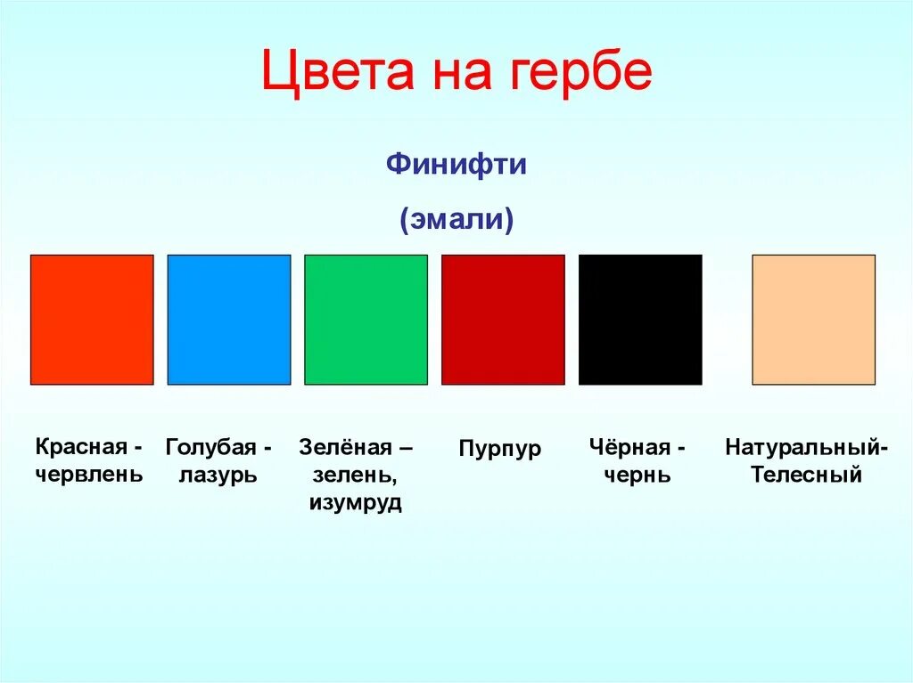 Какой цвет есть на гербе. Цвета гербов. голубой цвет на гербе. красный цвет на гербе. червлень цвет.