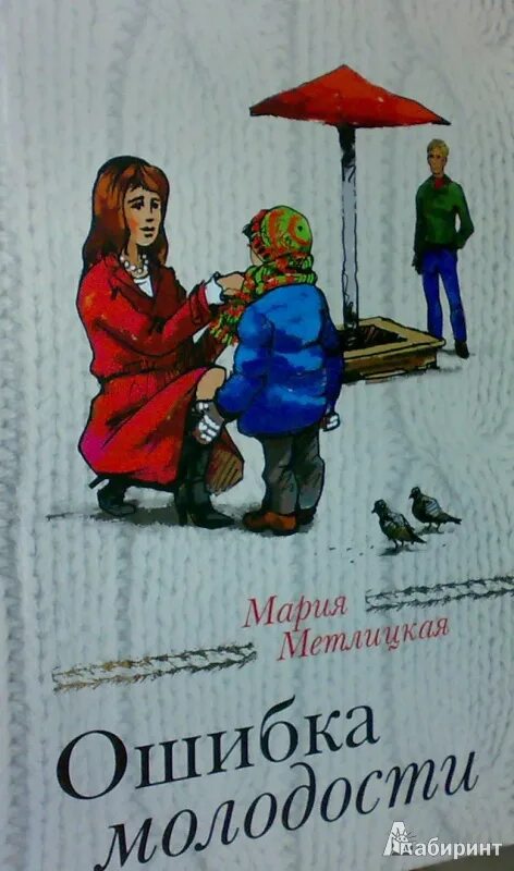 Ошибка молодости 5. Ошибки молодости книга. книги марии метлицкой.
