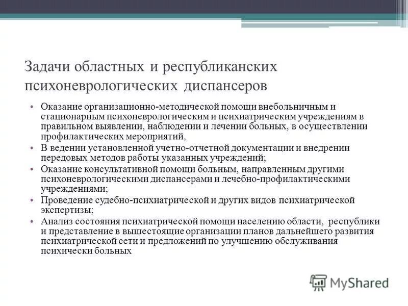 Задачи стационарное учреждения. Задачи психиатрического диспансера. Функции психоневрологического диспансера. Задачи психоневрологического диспансера. Психоневрологический диспансер принцип работы.